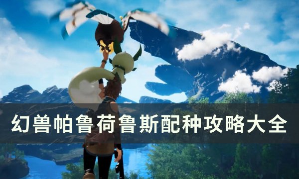 《幻兽帕鲁》荷鲁斯怎么配种 荷鲁斯配种攻略大全