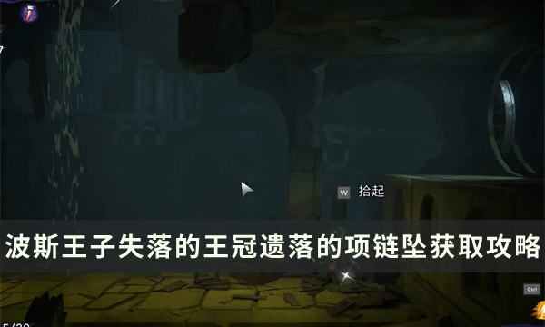 《波斯王子失落的王冠》收集物品获取攻略 遗落的项链坠位置流程详解