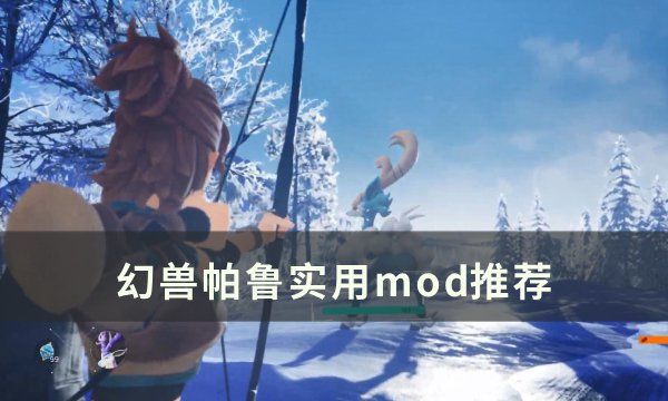 《幻兽帕鲁》有哪些好用的mod 实用mod推荐