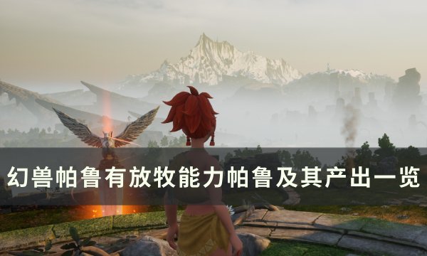 《幻兽帕鲁》有放牧能力帕鲁是哪些 有放牧能力帕鲁及其产出一览