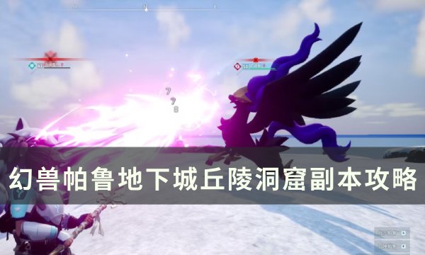 《幻兽帕鲁》地下城丘陵洞窟副本怎么打 地下城丘陵洞窟副本攻略