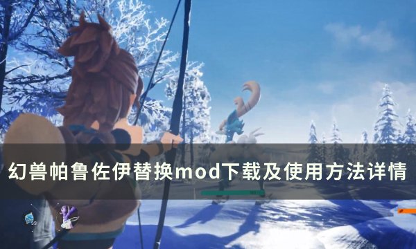 《幻兽帕鲁》佐伊mod怎么替换 佐伊替换mod下载及使用方法详情