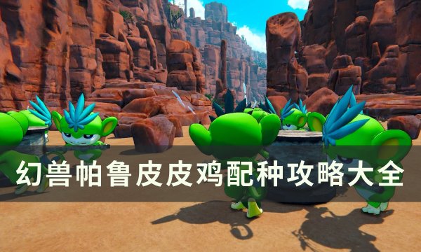 《幻兽帕鲁》皮皮鸡怎么配种 皮皮鸡配种攻略大全