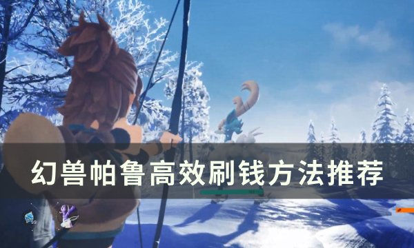 《幻兽帕鲁》怎么快速刷钱 高效刷钱方法推荐