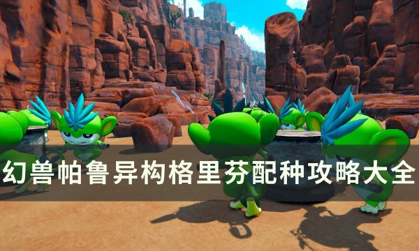 《幻兽帕鲁》异构格里芬怎么配种 异构格里芬配种攻略大全