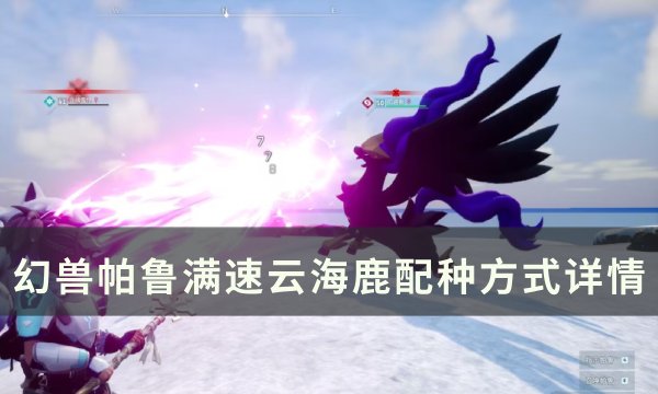 《幻兽帕鲁》高速移动云海鹿怎么配种 满速云海鹿配种方式详情