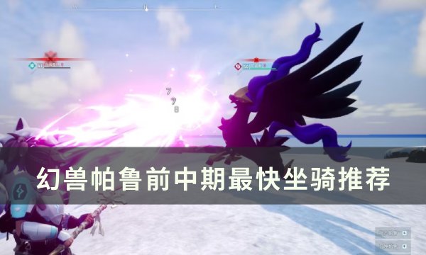 《幻兽帕鲁》前期速度最快坐骑选什么 前中期最快坐骑推荐