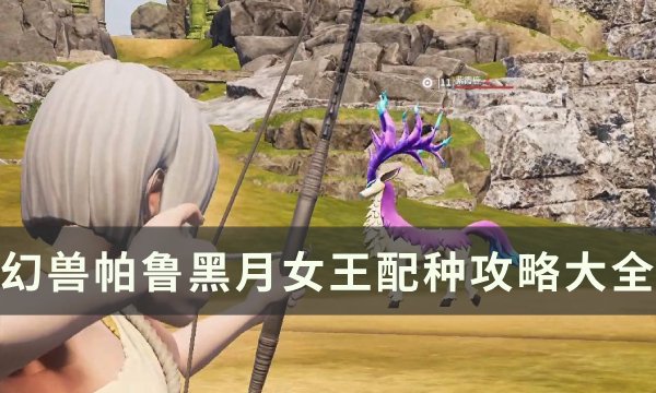《幻兽帕鲁》黑月女王怎么配种 黑月女王配种攻略大全