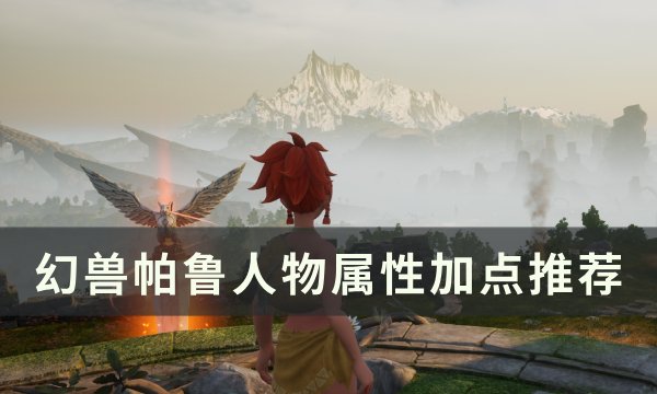 《幻兽帕鲁》人物属性怎么加点 人物属性加点推荐