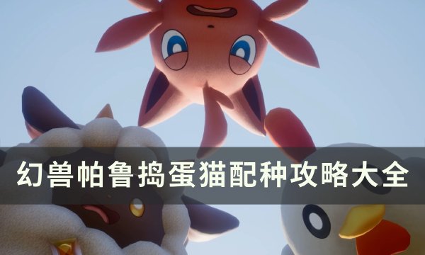 《幻兽帕鲁》捣蛋猫怎么配种 捣蛋猫配种攻略大全