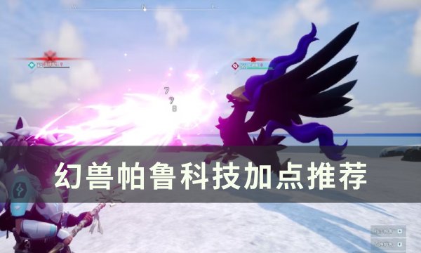 《幻兽帕鲁》科技怎么加点 科技加点推荐