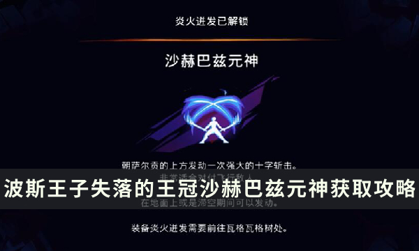 《波斯王子失落的王冠》炎火迸发收集攻略 沙赫巴兹元神获取位置流程