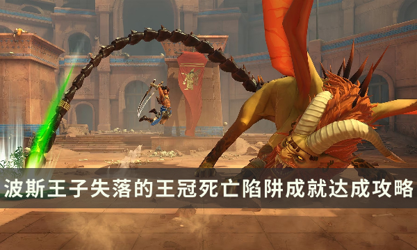 《波斯王子失落的王冠》死亡陷阱成就怎么做 死亡陷阱达成攻略