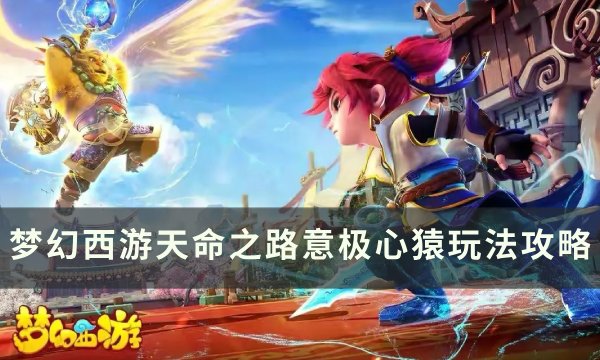《梦幻西游》天命之路意极心猿怎么玩 天命之路意极心猿玩法攻略