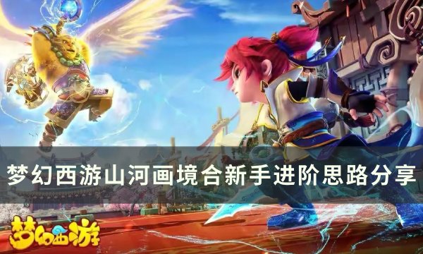 《梦幻西游》山河画境合新手怎么玩 山河画境合新手进阶思路分享