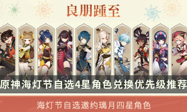 《原神》海灯节换谁好 海灯节自选4星角色兑换优先级推荐