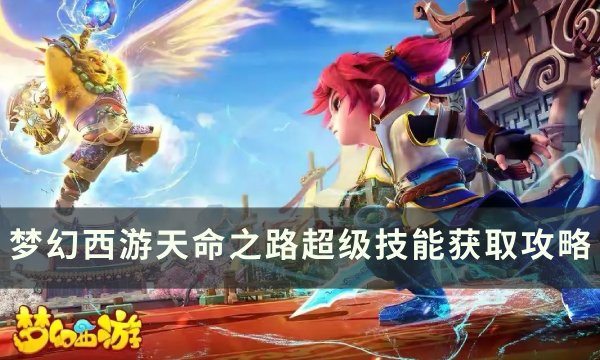 《梦幻西游》天命之路如何获得超级技能 天命之路超级技能获取攻略