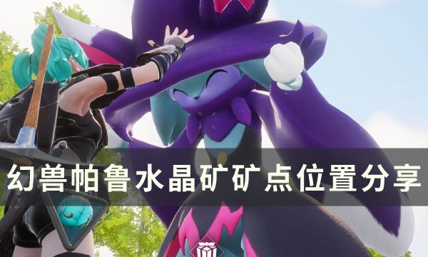 《幻兽帕鲁》水晶矿矿点在哪 水晶矿矿点位置分享