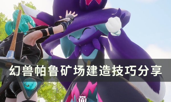 《幻兽帕鲁》矿场怎么建造 矿场建造技巧分享