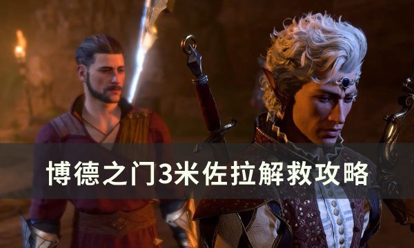 《博德之门3》米佐拉怎么救 米佐拉解救攻略