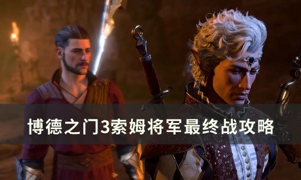 《博德之门3》索姆将军最终战怎么打 索姆将军最终战攻略