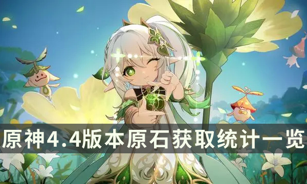 《原神》4.4能拿多少原石 4.4版本原石获取统计一览