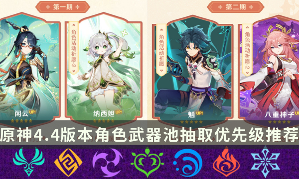 《原神》4.4版本优先抽什么 角色武器池抽取优先级推荐