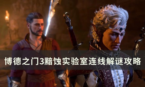 《博德之门3》黯蚀实验室怎么解谜 黯蚀实验室连线解谜攻略