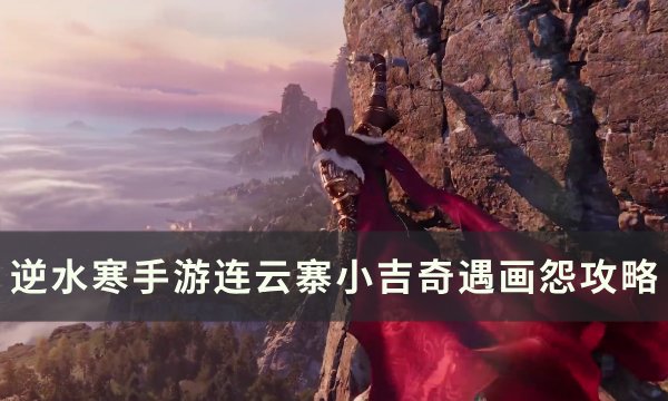《逆水寒手游》奇遇画怨怎么做 连云寨小吉奇遇画怨攻略