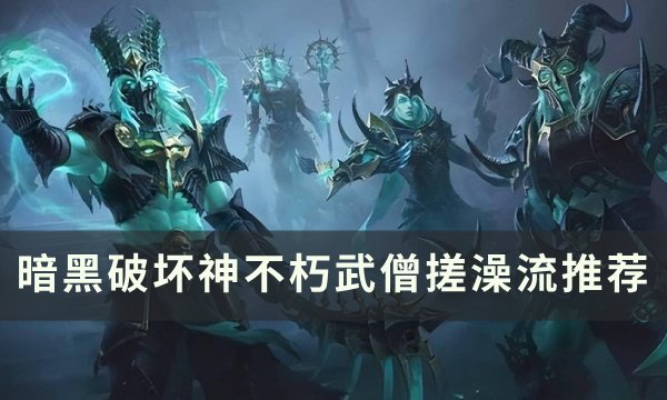 《暗黑破坏神不朽》武僧搓澡流怎么玩 武僧搓澡流推荐