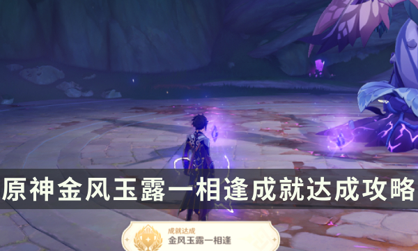《原神》金风玉露一相逢成就怎么解锁 金风玉露一相逢成就达成攻略