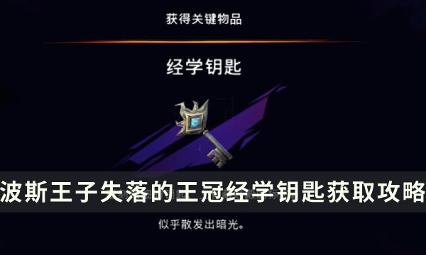 《波斯王子失落的王冠》经学钥匙怎么拿 经学钥匙获取流程攻略