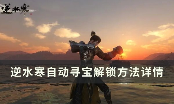 《逆水寒》自动寻宝怎么解锁 自动寻宝解锁方法详情