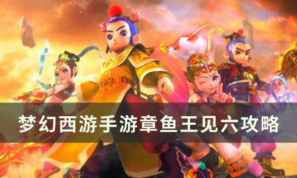 《梦幻西游手游》章鱼王怎么打 章鱼王见六攻略