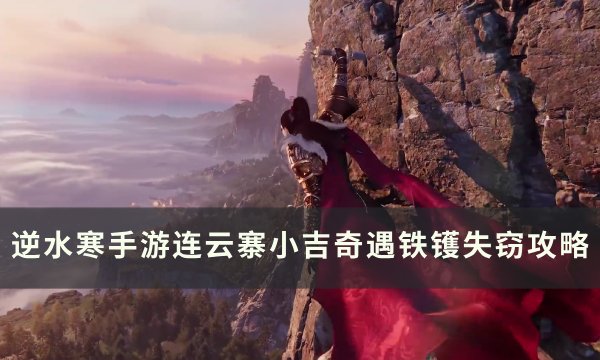 《逆水寒手游》奇遇铁镬失窃怎么做 连云寨小吉奇遇铁镬失窃攻略