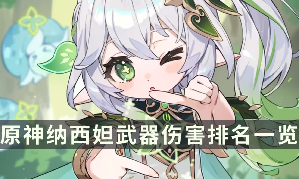 《原神》草神魔导绪论和祭礼残章怎么选 纳西妲武器伤害排名一览