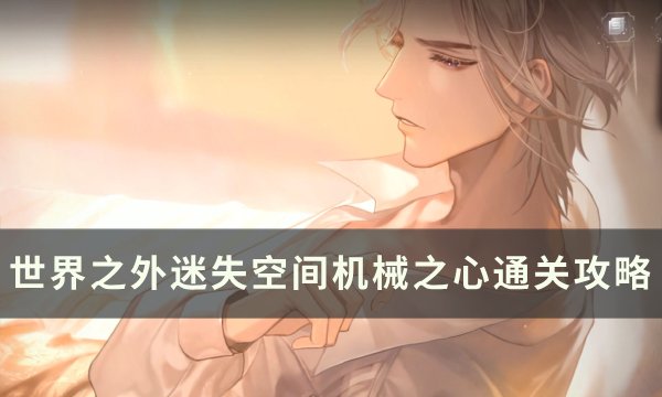 《世界之外》迷失空间机械之心怎么过 迷失空间机械之心通关攻略