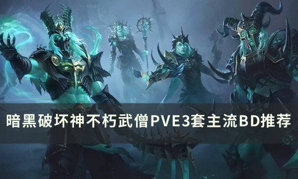 《暗黑破坏神不朽》武僧主流BD怎么搭配 武僧PVE3套主流BD推荐