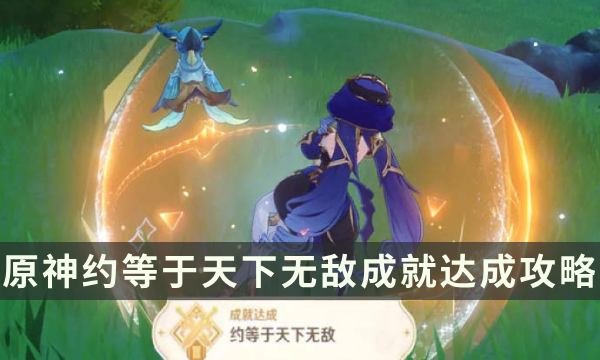 《原神》约等于天下无敌成就怎么解锁 约等于天下无敌成就达成攻略