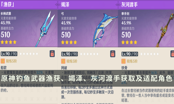 《原神》钓鱼武器有几把 渔获、竭泽、灰河渡手获取及适配角色