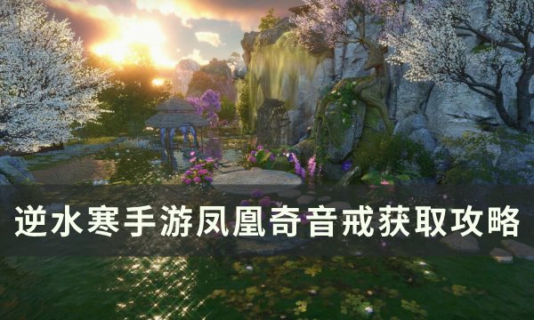 《逆水寒手游》凤凰奇音戒怎么获得 凤凰奇音戒获取攻略