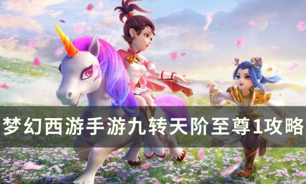 《梦幻西游手游》九转天阶至尊1怎么打 九转天阶至尊1攻略