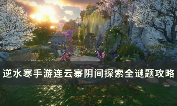 《逆水寒手游》连云寨阴间探索怎么完成 连云寨阴间探索全谜题攻略