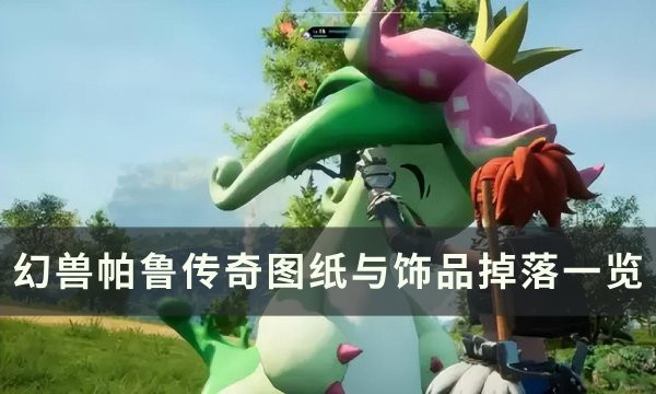 《幻兽帕鲁》传奇图纸怎么获得 传奇图纸与饰品掉落一览