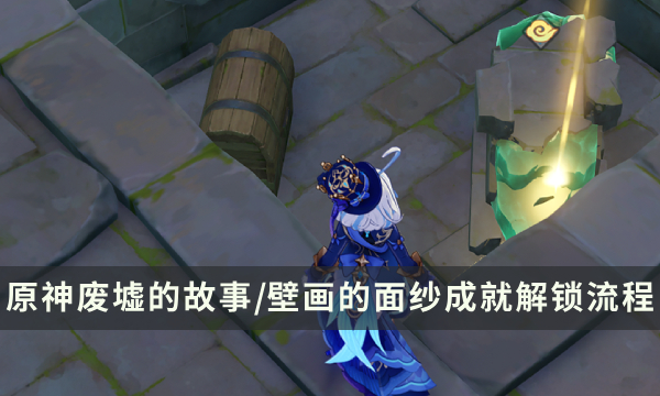 《原神》沉玉谷隐藏成就攻略 废墟的故事/壁画的面纱成就解锁流程