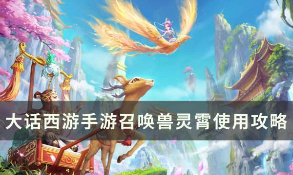 《大话西游手游》召唤兽灵霄怎么用 召唤兽灵霄使用攻略