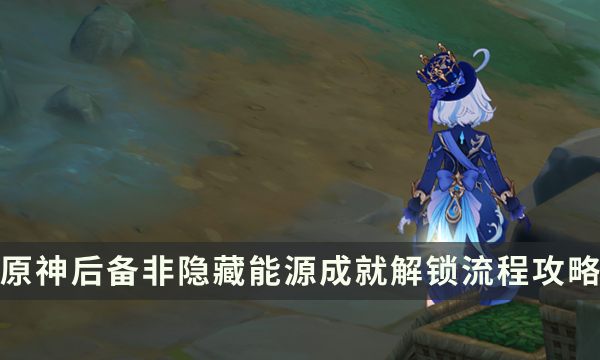 《原神》沉玉谷隐藏成就攻略 后备非隐藏能源成就解锁流程