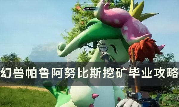 《幻兽帕鲁》阿努比斯怎么毕业 阿努比斯挖矿毕业攻略
