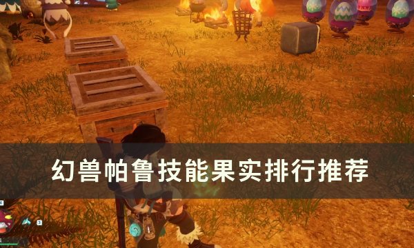 《幻兽帕鲁》技能果实怎么选 技能果实排行推荐