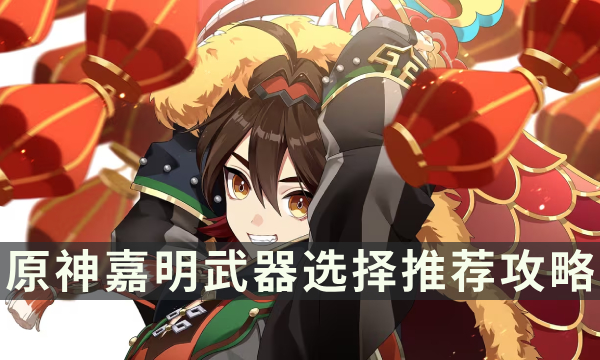 《原神》嘉明用什么武器 嘉明武器选择推荐攻略